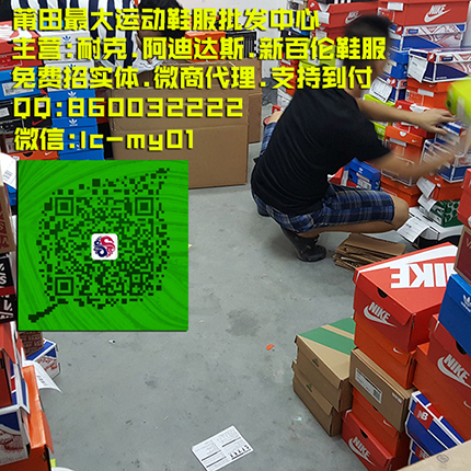 这是第1张厂家直销新百伦阿迪耐克运动鞋货源的货源图片