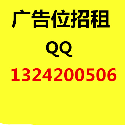 黄金广告位招租货源的封面大图