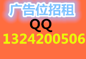 广告联系qq:1324200506