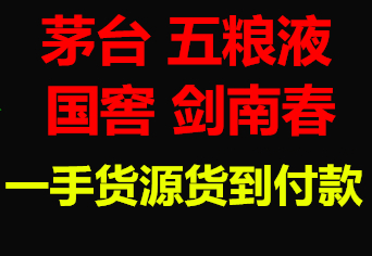 高仿白酒一手货源拿货联系方式，仿茅台批发，高仿白酒货到付款微信