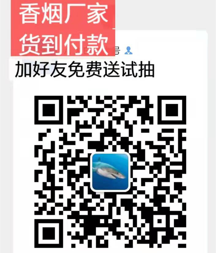 顶级云霄香烟一手货源,云霄造烟厂顶级批发代理货源的二维码