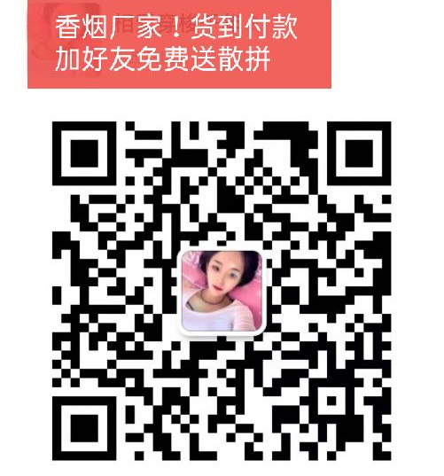 香烟总仓一手货源，一手厂家批发香烟，靠谱的卖烟的微信