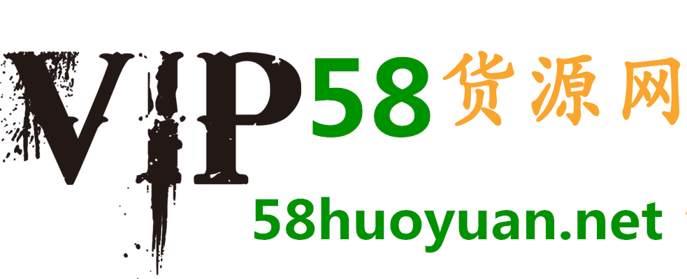 58微商货源网网站的logo