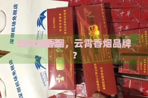 云霄香烟品鉴，视觉与味觉的双重享受-第3张图片-香烟批发平台