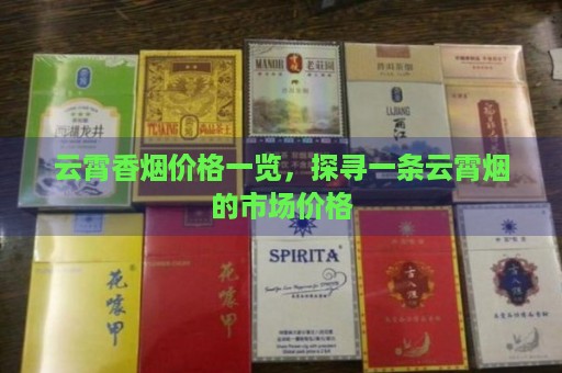 _云霄香烟多少钱一条_云霄香烟百度百科