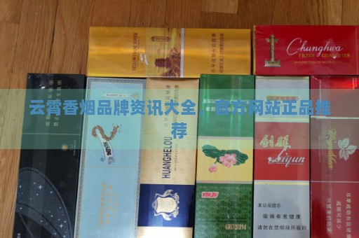云霄香烟百度百科__云霄香烟价格查询