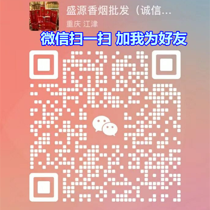 各种国烟免税香烟一手货源渠道微信,越南代工香烟批发货源的二维码