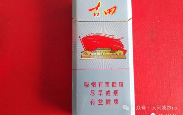 探索古田1929细烟价格，一包的神秘面纱揭晓 - 4 - 635香烟网