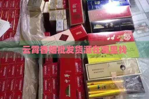 云霄网购香烟批发，市场分析与经营策略批发商城 - 3 - 635香烟网