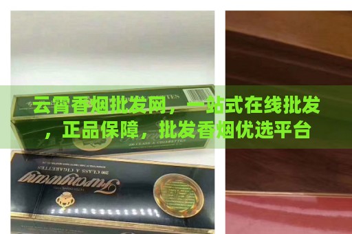_云霄香烟批发网买烟_云霄香烟批发零售