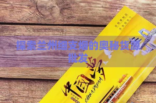 _玉溪烟细支烟16元一盒_兰州货源批发奥秘烟细支多少钱