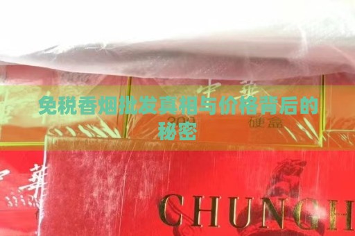 _免税香烟批发厂家一手货源_批发烟能便宜多少钱
