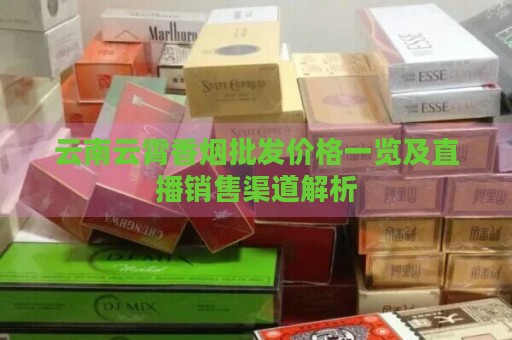 云霄香烟批发微信_云南香烟批发市场_