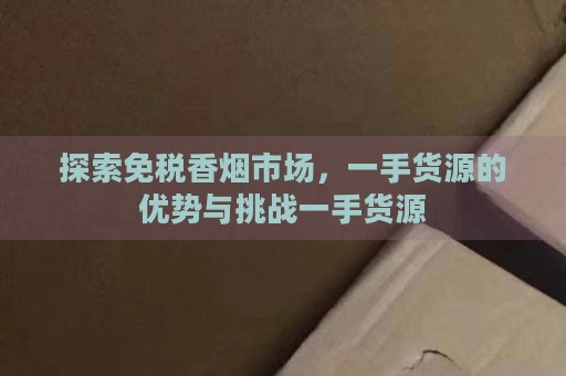 一手免税香烟厂家直销__免税香烟一手货源代理