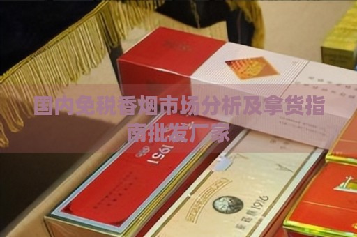 免税烟草厂家批发__免税香烟厂家批发零售