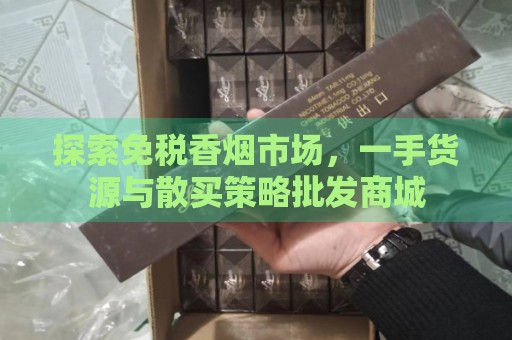 香烟一手货源批发市场_一手货源香烟批发货到付款_