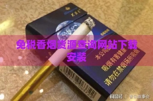 精选免税香烟批发平台一览，优质货源网站集锦 - 3 - 635香烟网