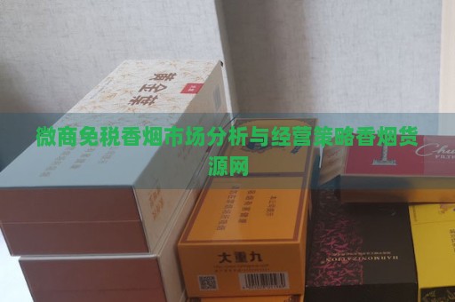 香烟货源代理_免税香烟厂家代理一手货源_