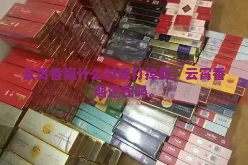 探索云霄香烟的起源与文化厂家直销 - 3 - 635香烟网