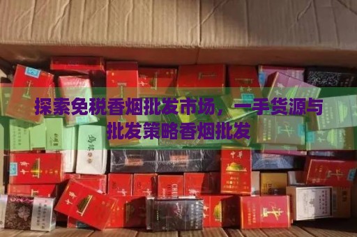 香烟一手货源批发市场_香烟代理一手批发_
