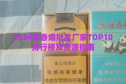 香烟批发货源网__香烟品牌批发