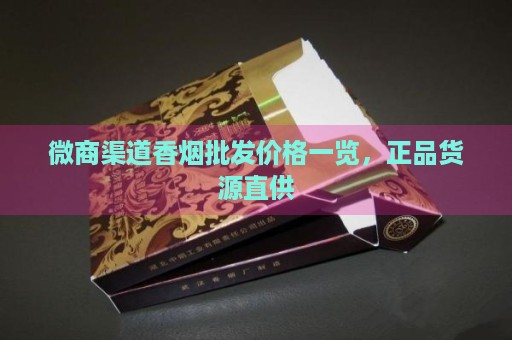 香烟批发货源网__批发香烟价的厂家直销