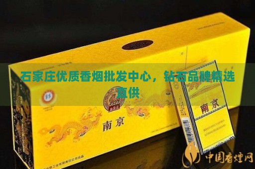 _石家庄香烟批发在哪个位置_石家庄钻石香烟价格