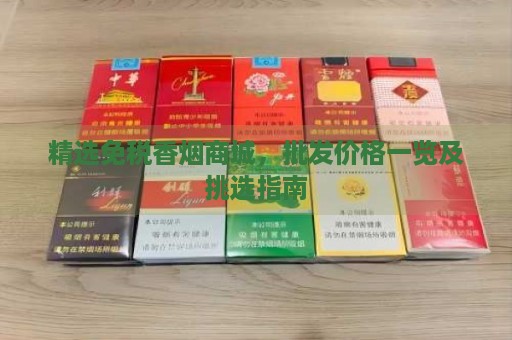 免税香烟批发代理__免税香烟厂家批发价钱