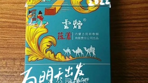 云烟细支苁蓉价格一览，精美图片展示及价格表详解 - 1 - 635香烟网
