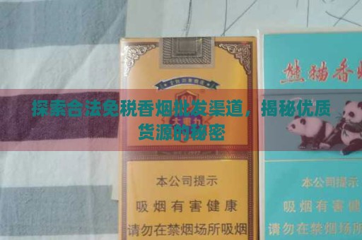 正规免税香烟批发_香烟批发免税香烟批发_
