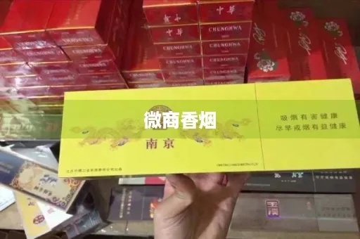 微商烟，一种新兴的商业模式及其影响总仓批发 - 1 - 635香烟网