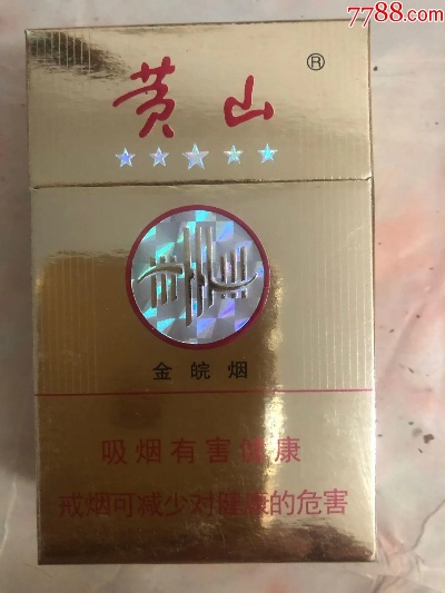 黄山金皖烟，品味与价值的完美结合批发直销 - 2 - 635香烟网