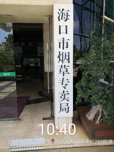 海南省儋州市烟草专卖局详细地址及香烟批发指南 - 3 - 635香烟网
