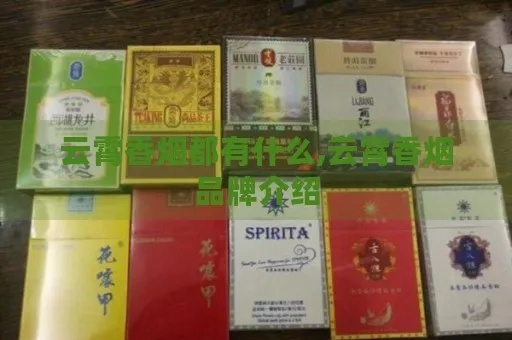 云霄地区特色香烟品牌一览，特制烟品探索之旅 - 3 - 635香烟网