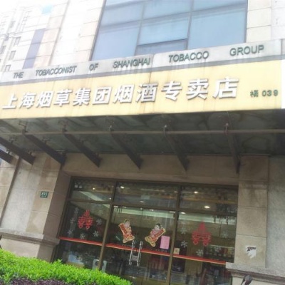闵行区烟草专卖局联系方式及香烟批发服务指南 - 2 - 635香烟网