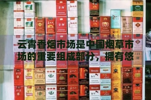 探索云霄烟文化，大中华香烟的传奇故事与独特魅力 - 3 - 635香烟网
