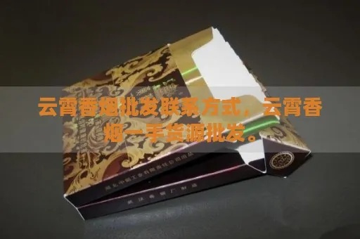云霄香烟厂家联系方式及品牌介绍批发商城 - 3 - 635香烟网