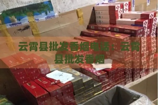 云霄地区香烟供应商企业一览 - 1 - 635香烟网