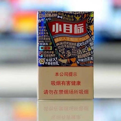 黄金叶小目标，追求卓越，实现自我价值直销批发 - 1 - 635香烟网