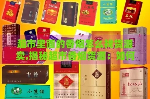 小超市进货指南，香烟货源获取与成本预算解析 - 2 - 635香烟网