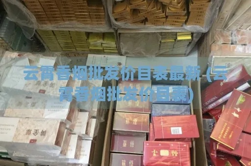 云霄香烟批发市场分析及价格趋势批发商城 - 3 - 635香烟网