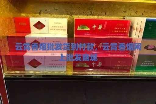 探索云霄香烟的购买途径与电话查询指南香烟批发 - 3 - 635香烟网