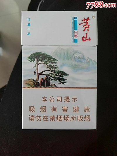 黄山印象一品，自然与人文的和谐交响批发商城 - 1 - 635香烟网