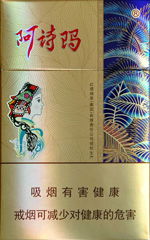 阿诗玛香烟，免税市场的领军品牌批发零售 - 2 - 635香烟网