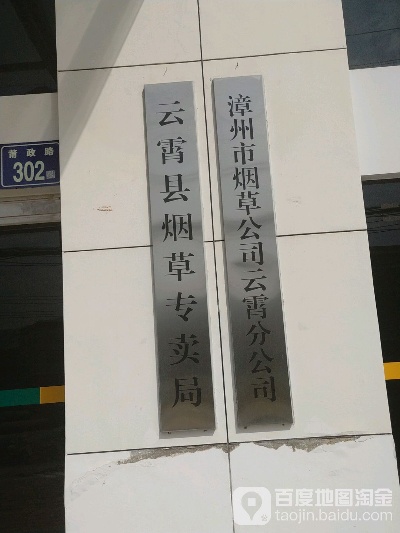 云霄香烟有限公司详细地址查询指南 - 4 - 635香烟网