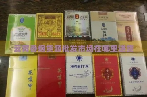 惊！云霄香烟批发市场指南 - 1 - 635香烟网