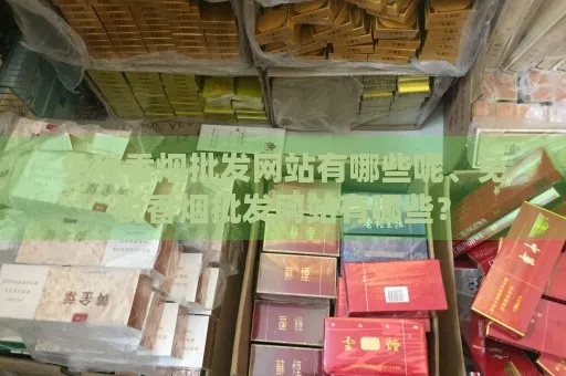 精选香烟批发官网大揭秘！ - 4 - 635香烟网