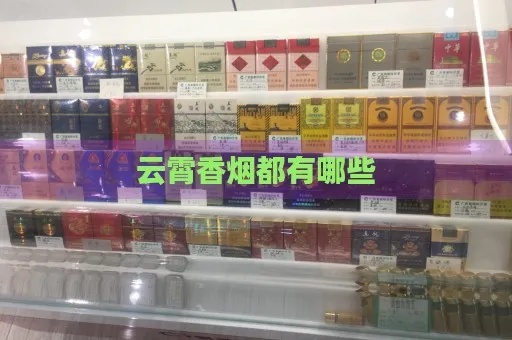 精选云霄特制香烟图片大全，尽在百度贴吧！ - 4 - 635香烟网
