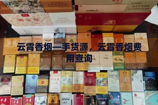 探索云霄香烟，市场价值与品牌效应 - 3 - 635香烟网