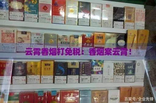 揭秘云霄，揭秘云霄县制免税香烟背后的故事！ - 2 - www.680860.com微商资讯网